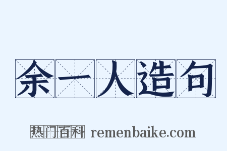 余一人造句是什么意思的图片